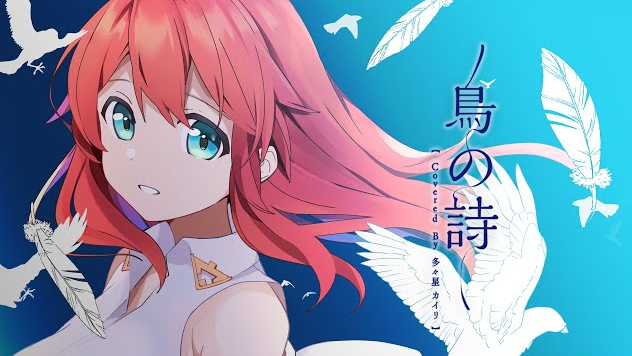 鸟之诗/多々星カイリ【MV】